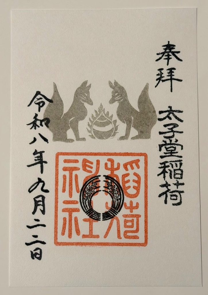 稲荷社の御朱印