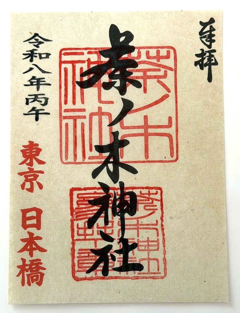 茶ノ木神社の書き置き御朱印