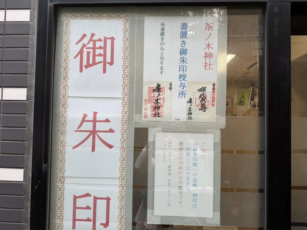 茶ノ木神社の御朱印案内