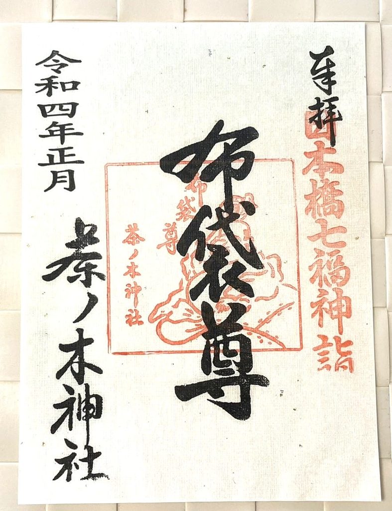 茶ノ木神社の布袋尊の書き置き御朱印
