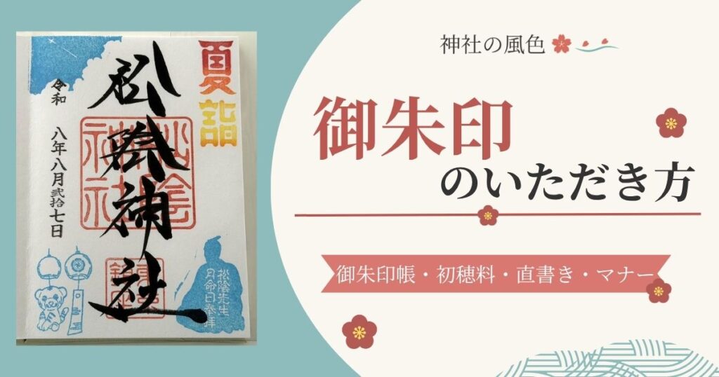 御朱印のいただき方を紹介する記事のアイキャッチ画像