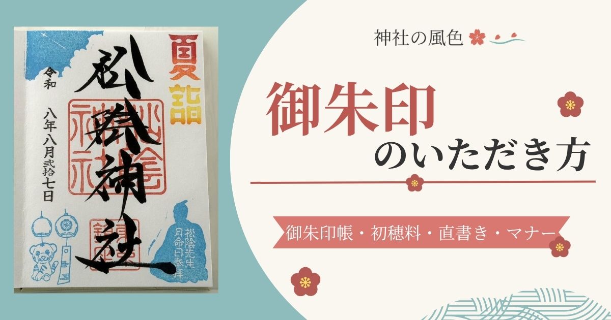 御朱印のいただき方を紹介する記事のアイキャッチ画像