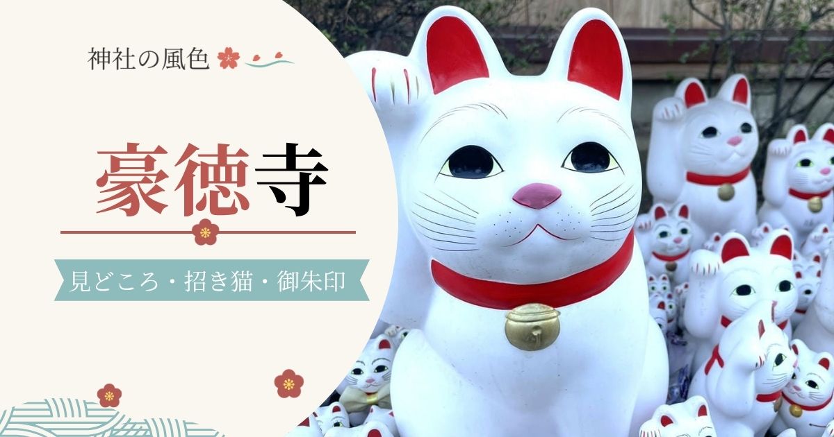 豪徳寺の招き猫（招福猫児）