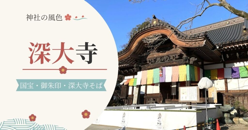 深大寺の本堂
