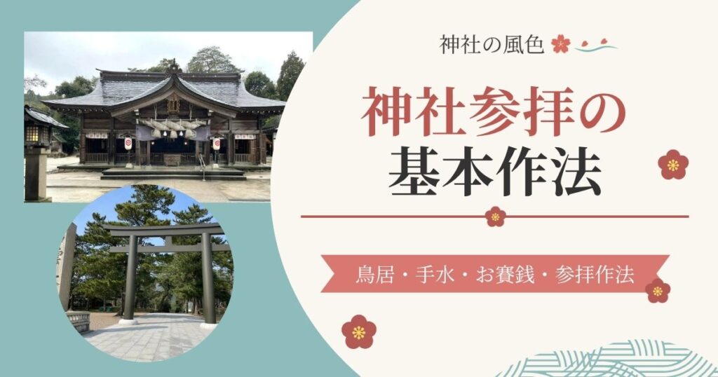 神社参拝の仕方と基本作法を紹介する記事のアイキャッチ