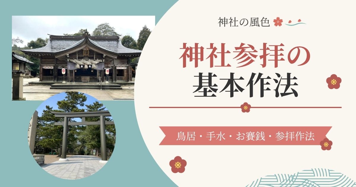 神社参拝の仕方と基本作法を紹介する記事のアイキャッチ