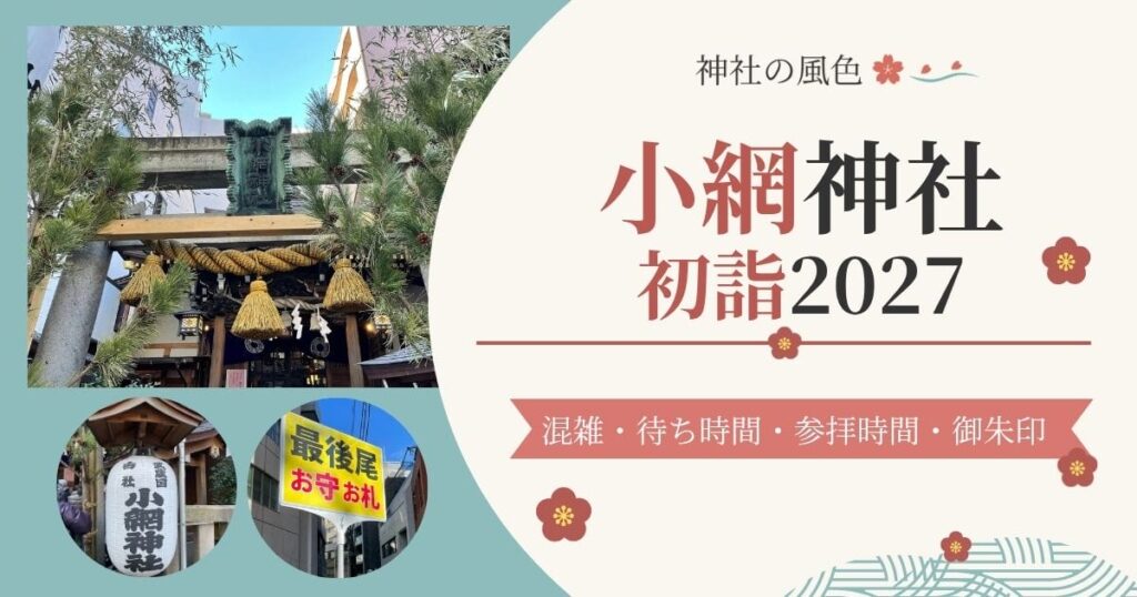 小網神社の初詣2027のアイキャッチ画像