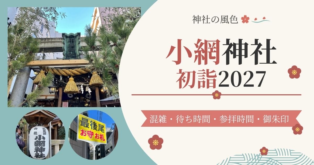 小網神社の初詣2027のアイキャッチ画像