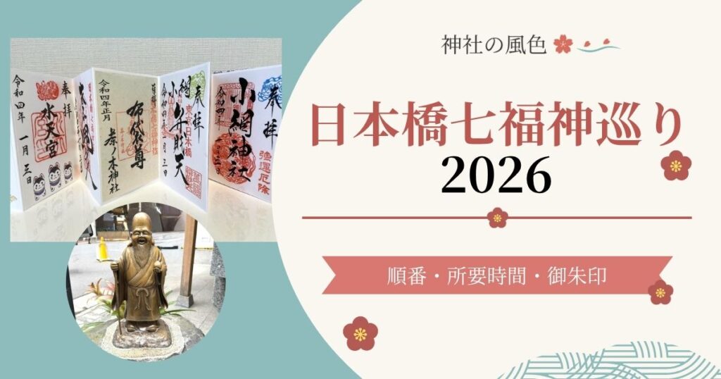 日本橋七福神巡りの御朱印と七福神像を使った記事のアイキャッチ画像