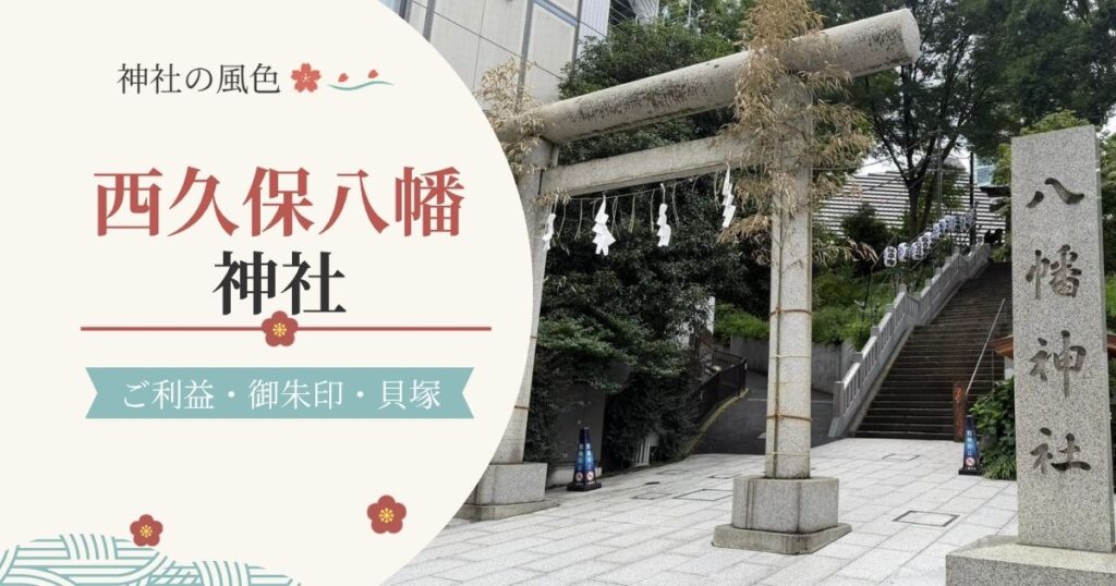 西久保八幡神社の入口の鳥居と社号標