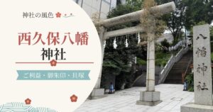 西久保八幡神社の入口の鳥居と社号標