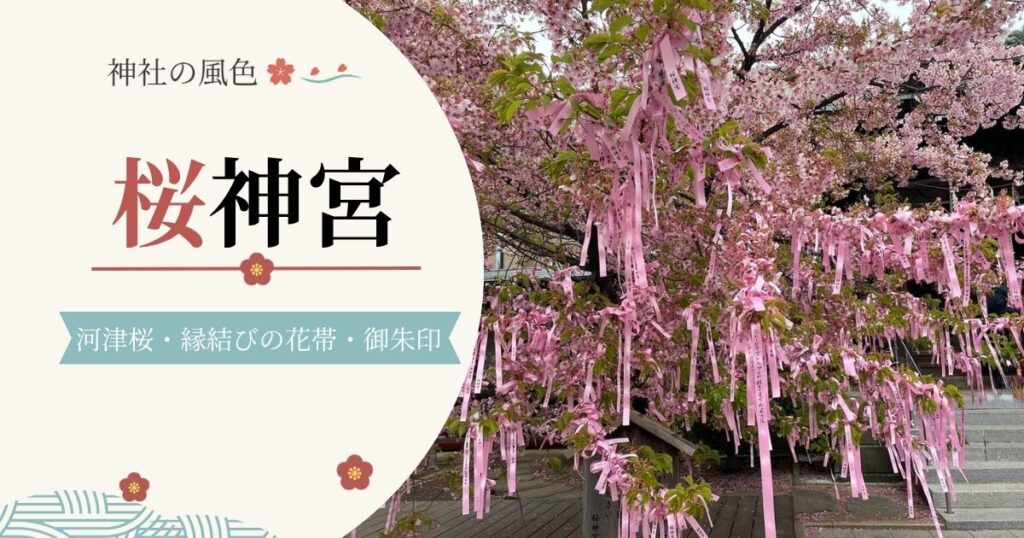 桜神宮の河津桜と縁結びの花帯を使った記事アイキャッチ画像