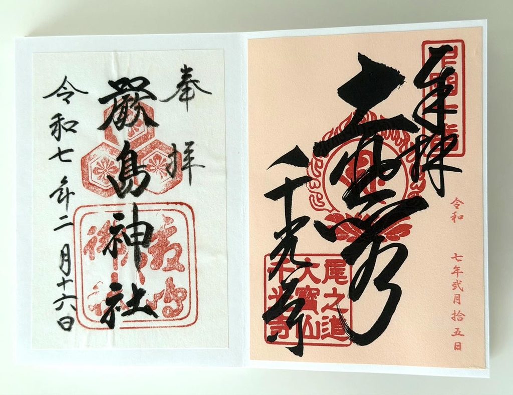 神社とお寺の御朱印を同じ御朱印帳に貼った例