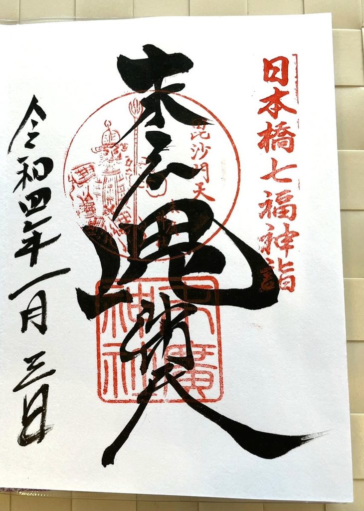 2022年にいただいた日本橋七福神・末廣神社の毘沙門天御朱印