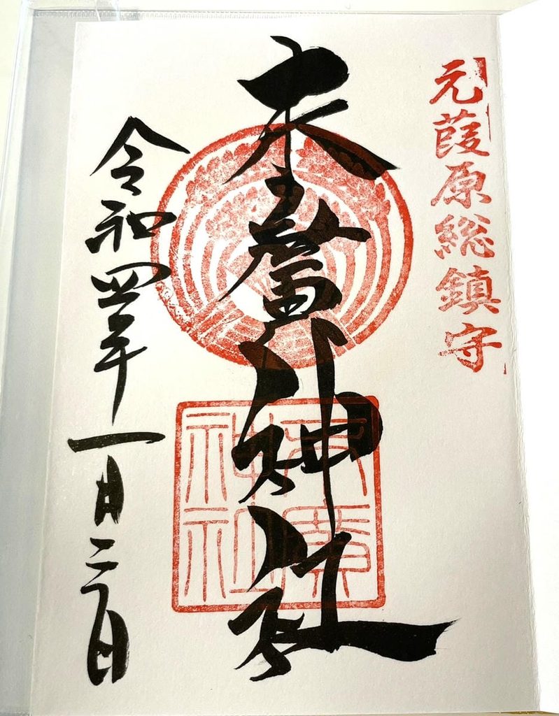 2022年1月3日に末廣神社で直書きしていただいた御朱印