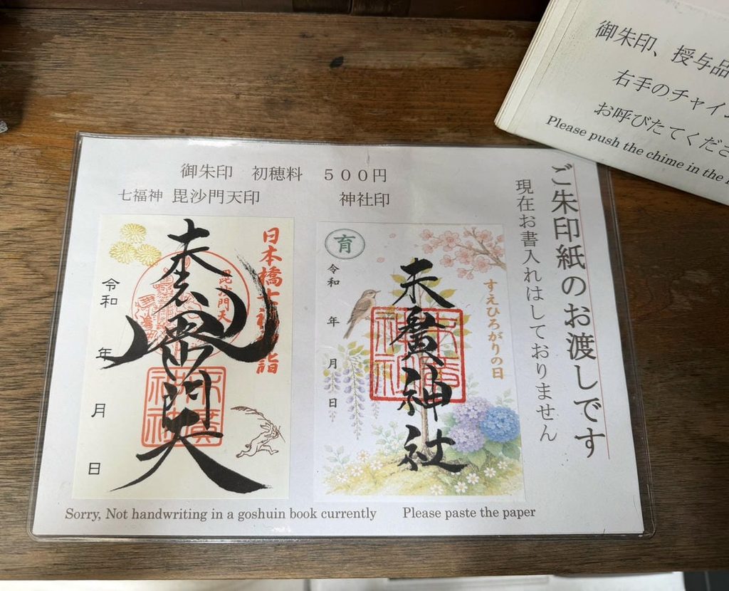 末廣神社の御朱印と「現在お書き入れはしておりません」の案内