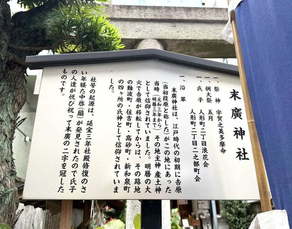 末廣神社の御由緒が書かれた境内案内