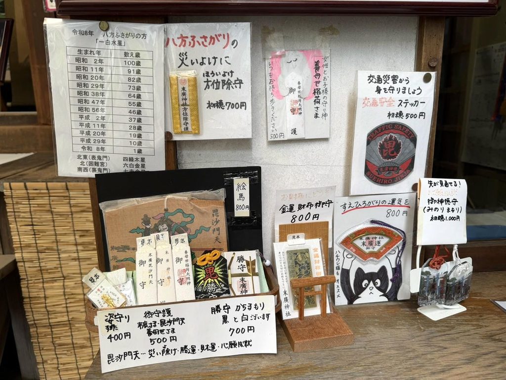末廣神社の授与品と初穂料の案内