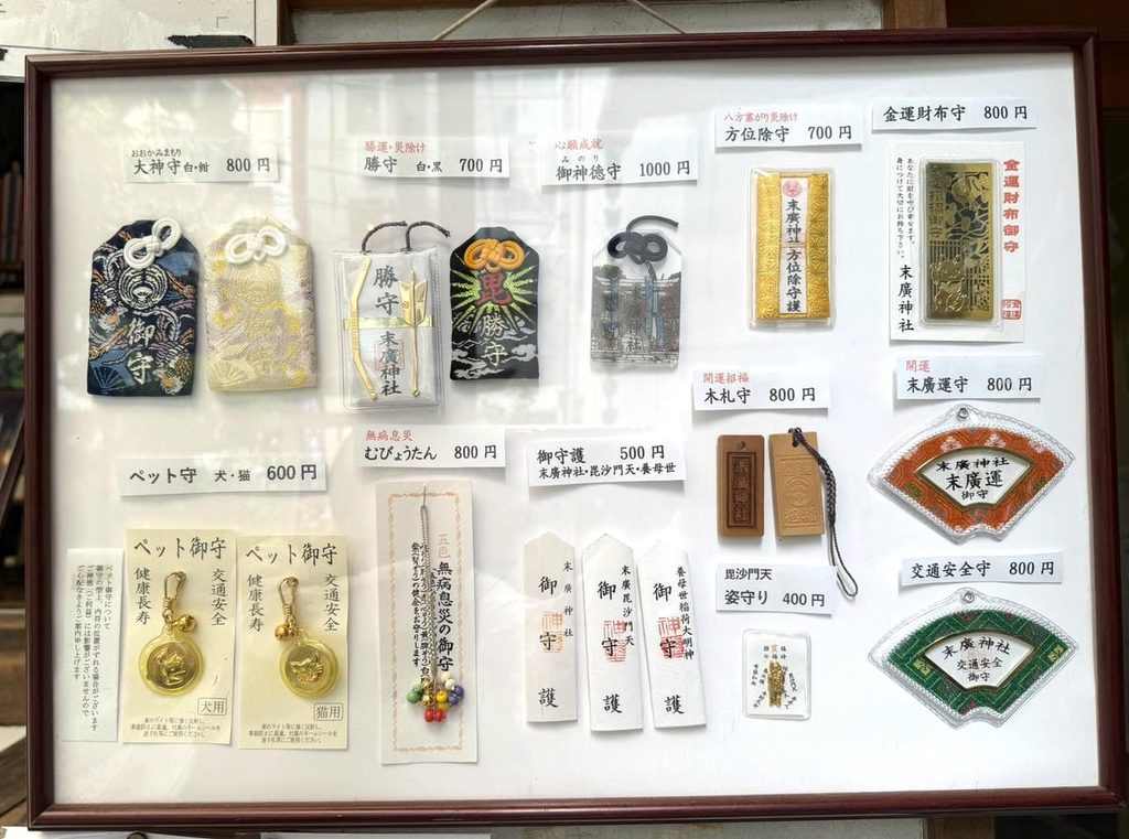 末廣神社の勝守や金運財布守などのお守り