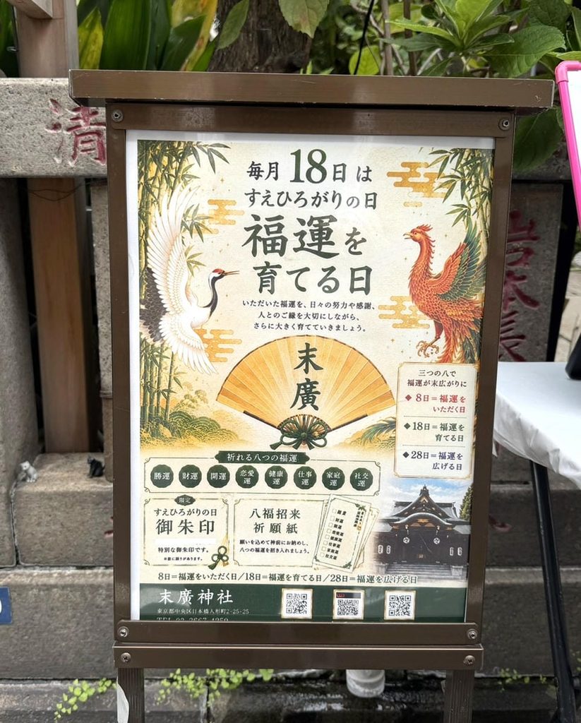 末廣神社の8日・18日・28日の「すえひろがりの日」の案内