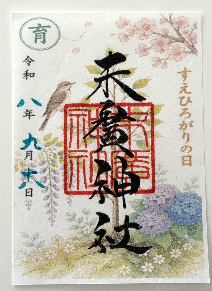 2026年9月18日にいただいた「育」の印が入った末廣神社の御朱印