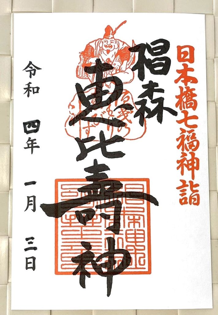 2022年1月3日にいただいた日本橋七福神の恵比寿神の御朱印