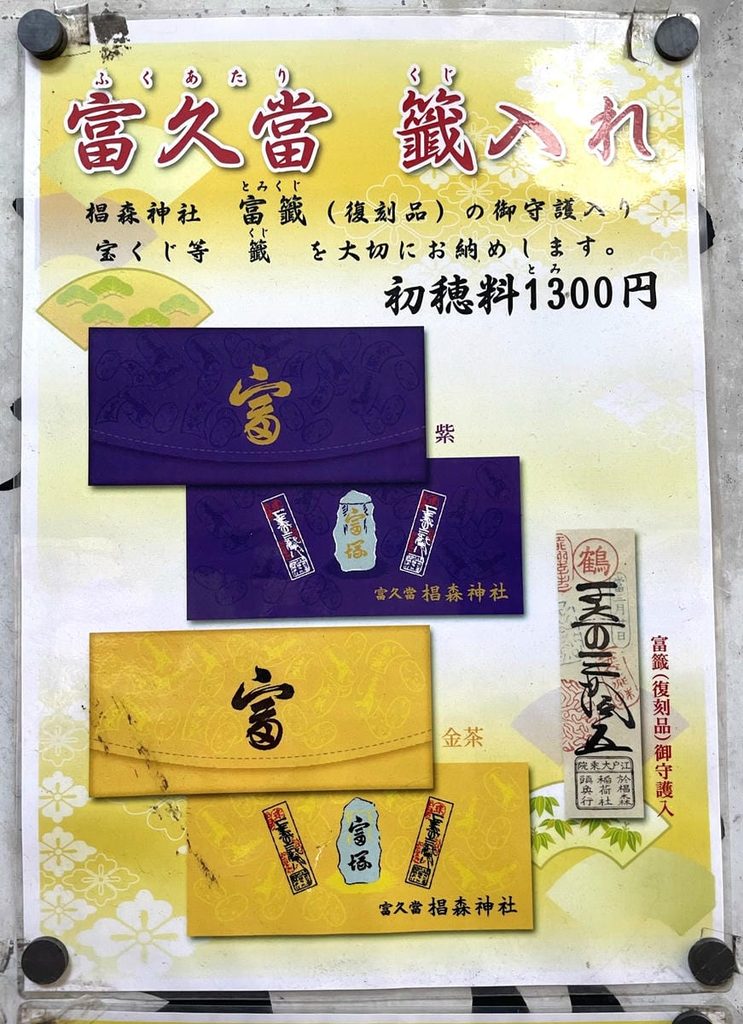 椙森神社の富久當籤入れの紫色と金茶色の授与品案内