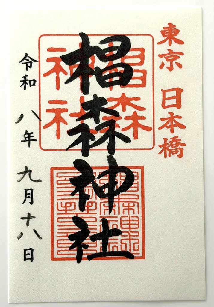 2026年9月18日に椙森神社でいただいた御朱印