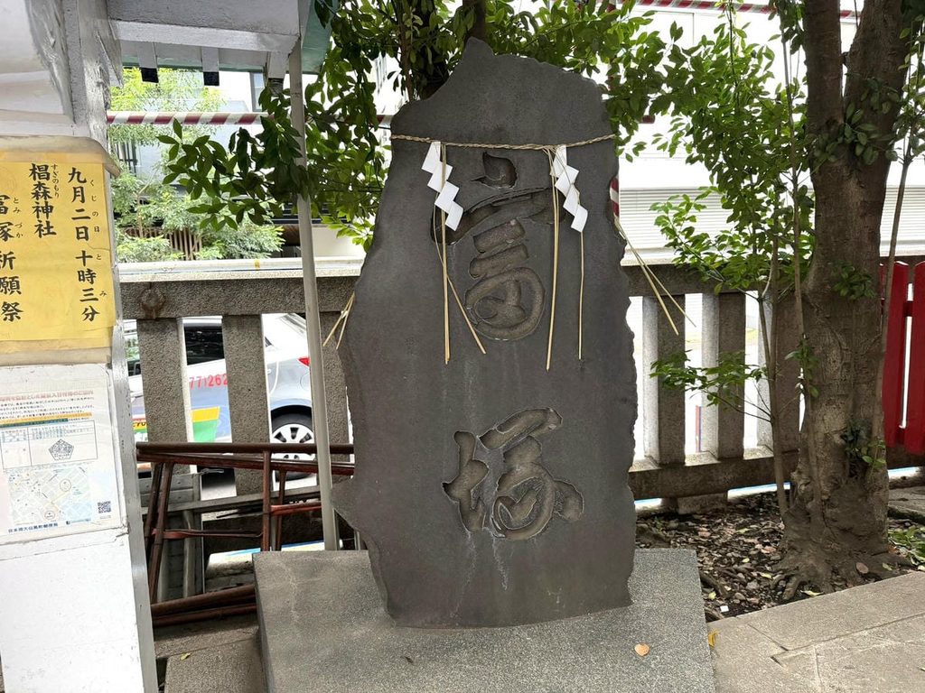 椙森神社の境内にある富の文字が刻まれた富塚