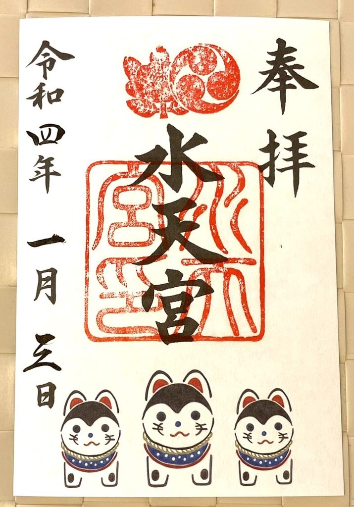 水天宮でいただいた福戌朱印