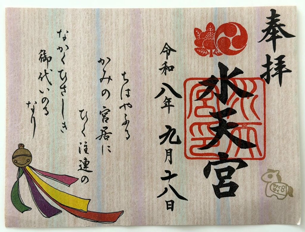 水天宮でいただいた五色朱印