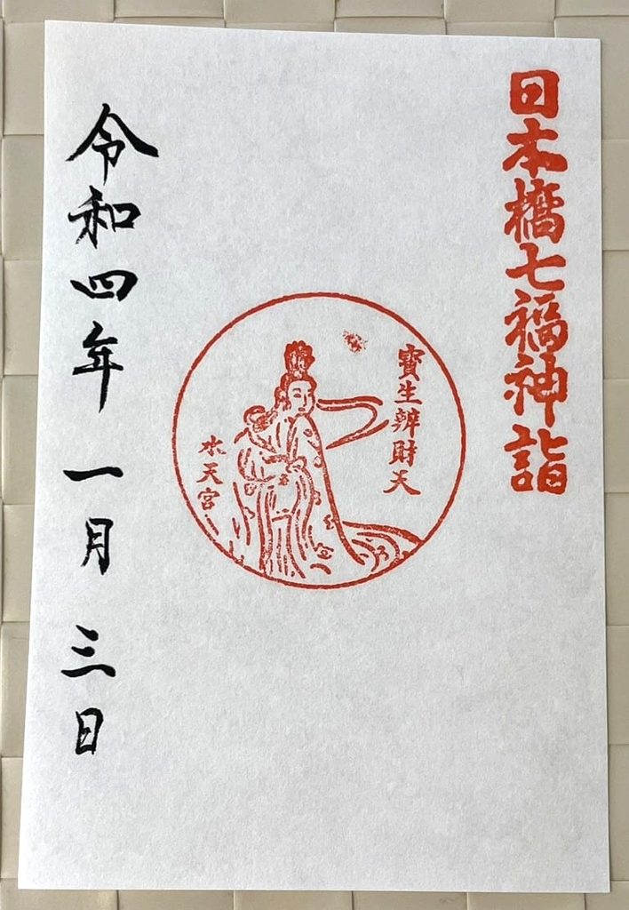 水天宮でいただいた日本橋七福神巡りの御朱印