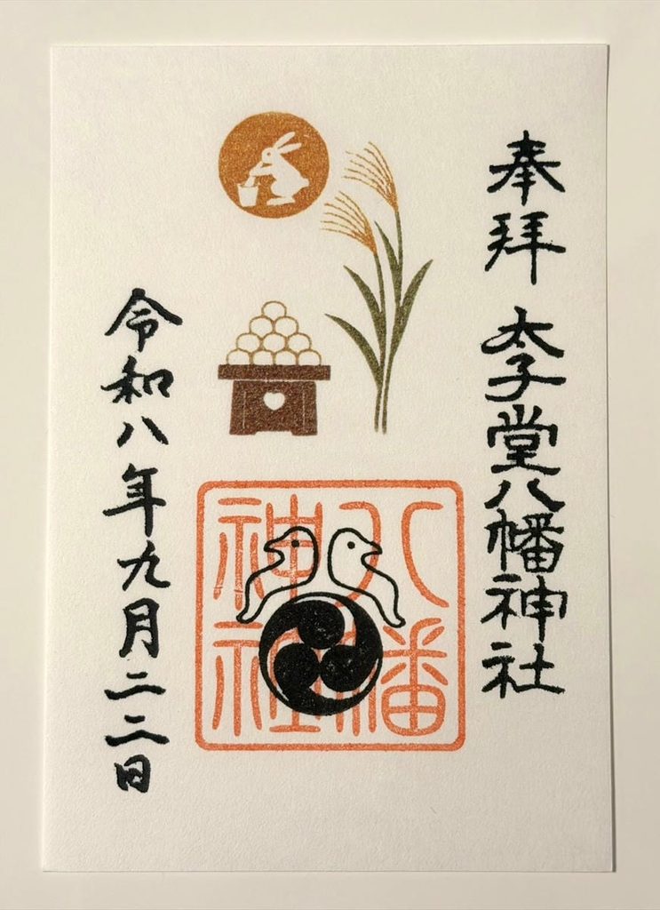 太子堂八幡神社の書き置き御朱印