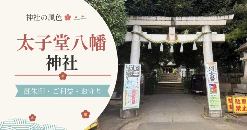 太子堂八幡神社の見どころを紹介するアイキャッチ画像