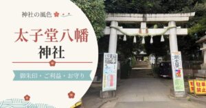 太子堂八幡神社の見どころを紹介するアイキャッチ画像